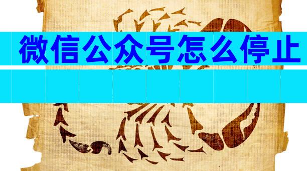 微信公众号怎么停止