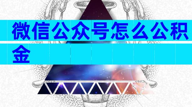 微信公众号怎么公积金