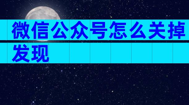 微信公众号怎么关掉发现