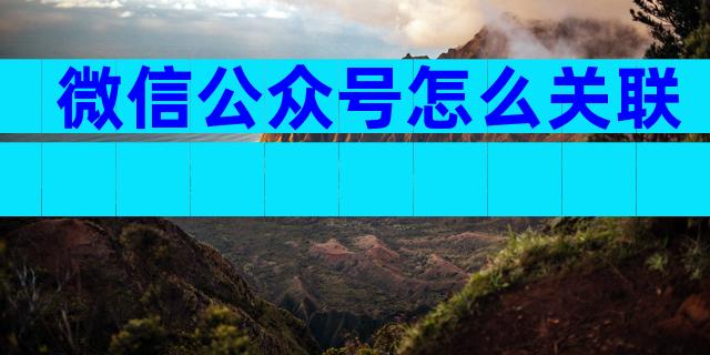 微信公众号怎么关联