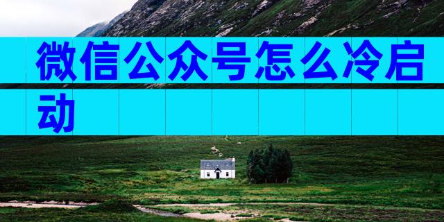 微信公众号怎么冷启动
