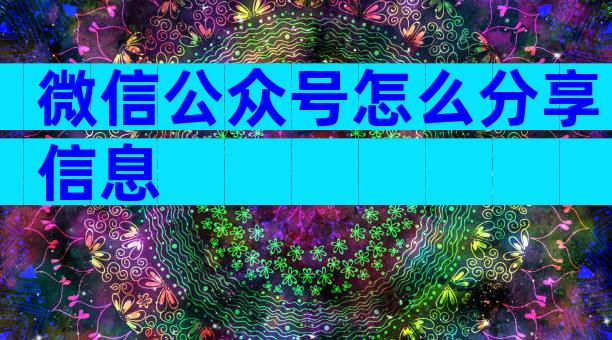微信公众号怎么分享信息