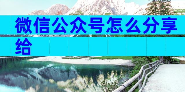 微信公众号怎么分享给