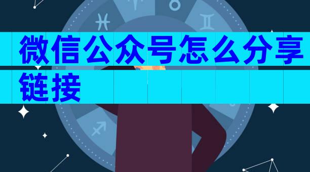 微信公众号怎么分享链接