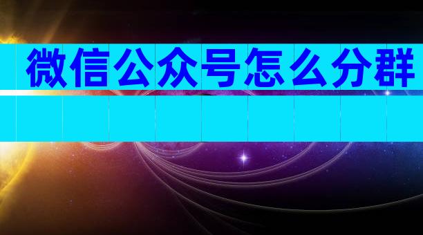 微信公众号怎么分群