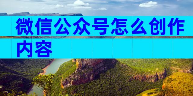 微信公众号怎么创作内容
