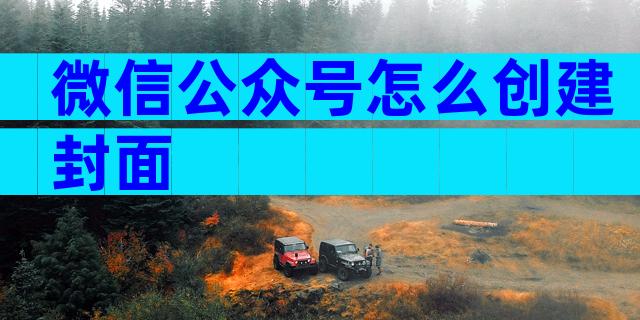 微信公众号怎么创建封面