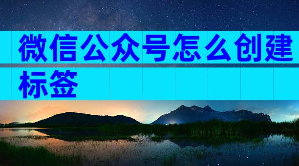 微信公众号怎么创建标签