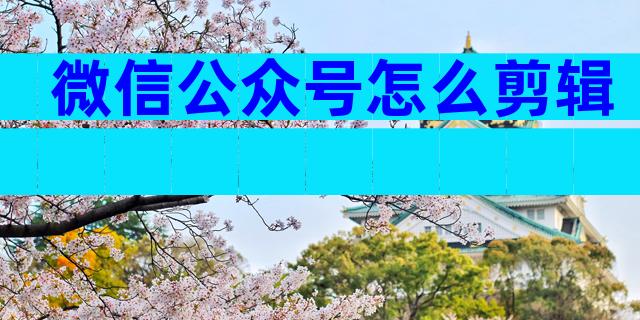 微信公众号怎么剪辑