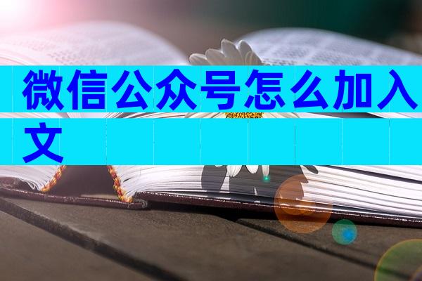 微信公众号怎么加入文