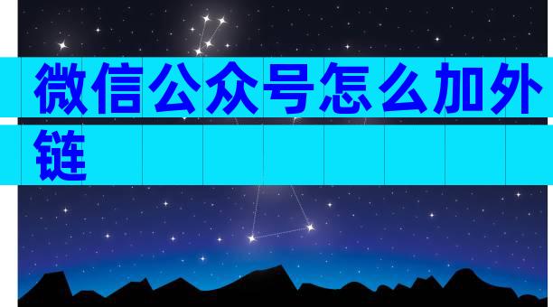 微信公众号怎么加外链