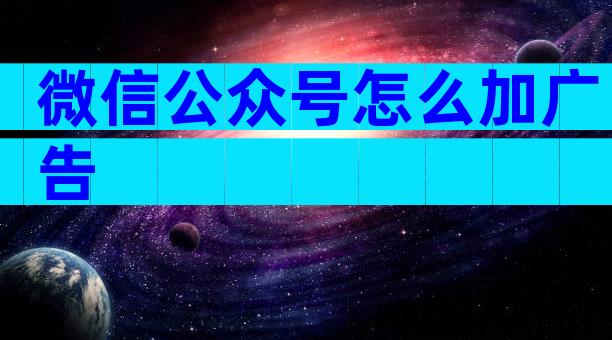 微信公众号怎么加广告
