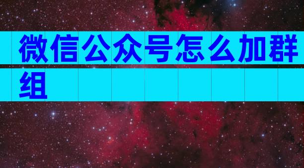 微信公众号怎么加群组