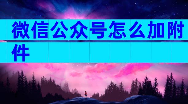 微信公众号怎么加附件