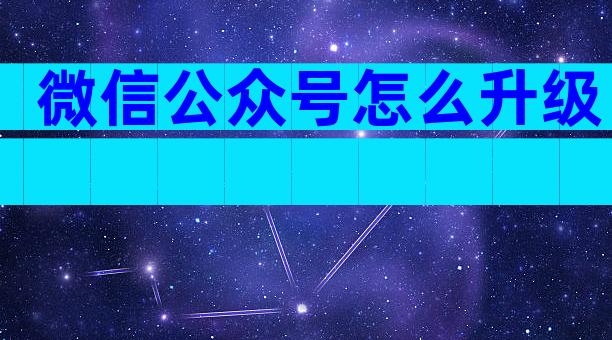 微信公众号怎么升级