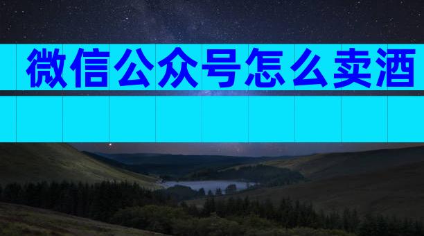 微信公众号怎么卖酒