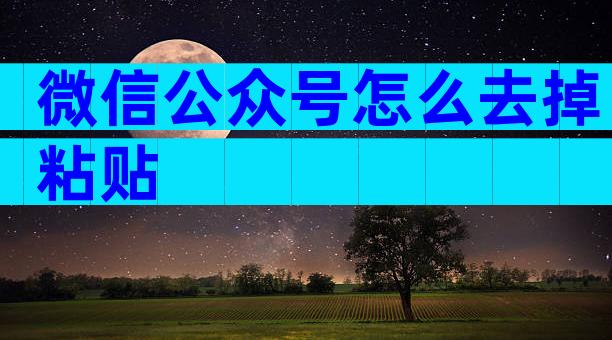 微信公众号怎么去掉粘贴