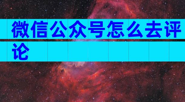 微信公众号怎么去评论