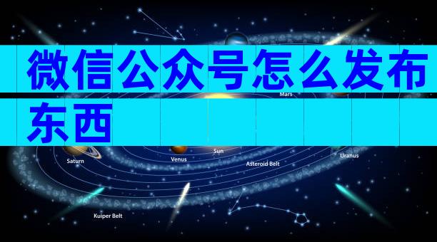 微信公众号怎么发布东西