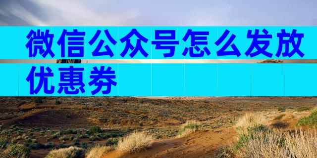 微信公众号怎么发放优惠劵
