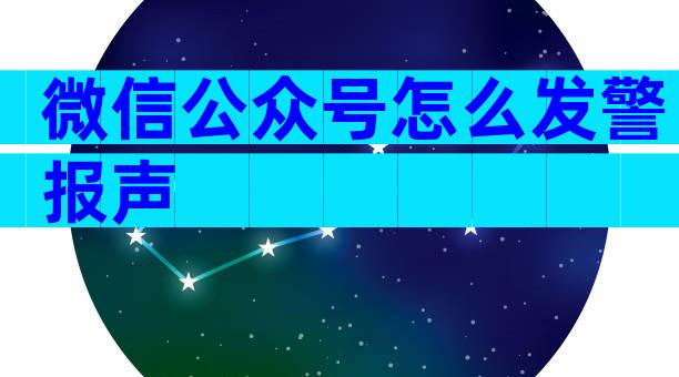 微信公众号怎么发警报声