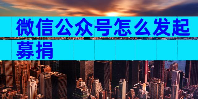 微信公众号怎么发起募捐