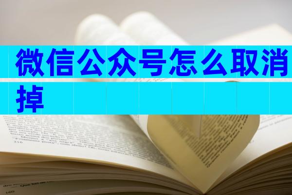 微信公众号怎么取消掉