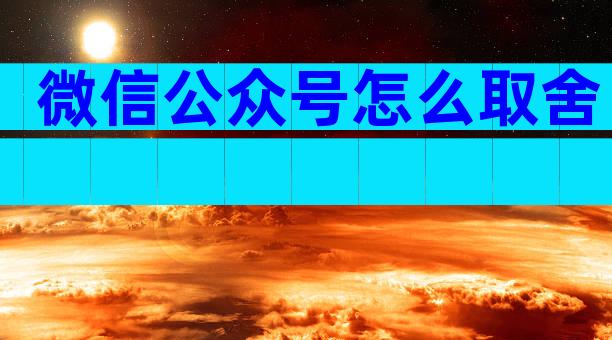 微信公众号怎么取舍