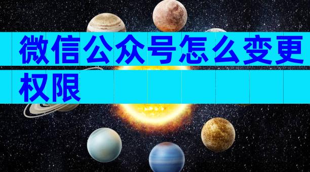 微信公众号怎么变更权限