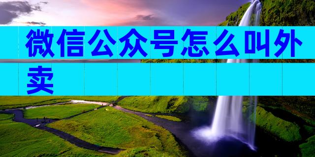 微信公众号怎么叫外卖