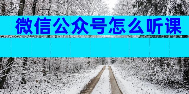 微信公众号怎么听课
