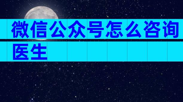 微信公众号怎么咨询医生