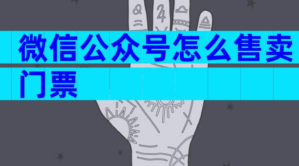 微信公众号怎么售卖门票