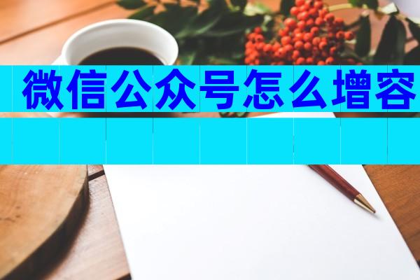 微信公众号怎么增容