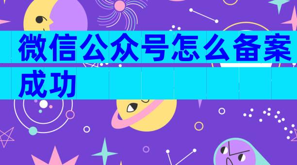 微信公众号怎么备案成功