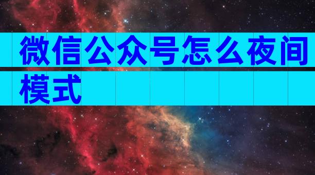 微信公众号怎么夜间模式