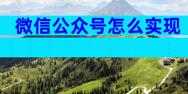 微信公众号怎么实现
