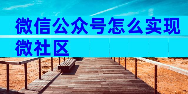 微信公众号怎么实现微社区