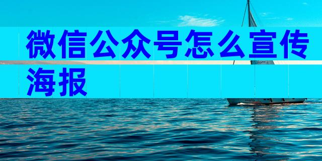 微信公众号怎么宣传海报