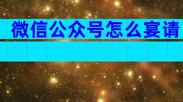 微信公众号怎么宴请