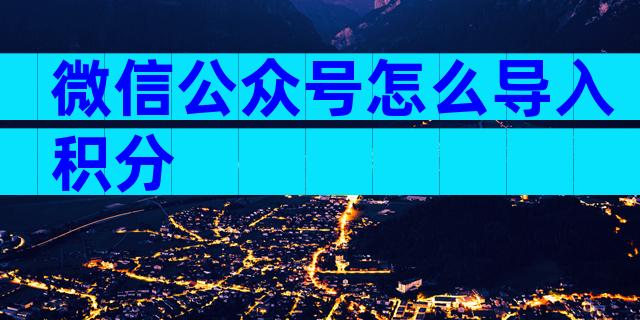 微信公众号怎么导入积分