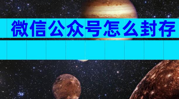 微信公众号怎么封存