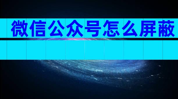 微信公众号怎么屏蔽
