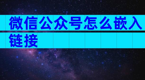 微信公众号怎么嵌入链接