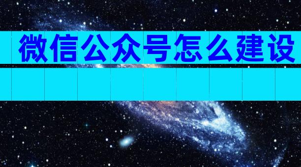 微信公众号怎么建设