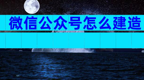 微信公众号怎么建造