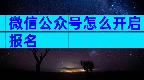 微信公众号怎么开启报名