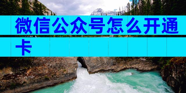微信公众号怎么开通卡