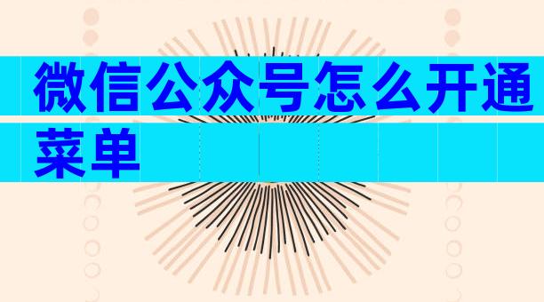 微信公众号怎么开通菜单