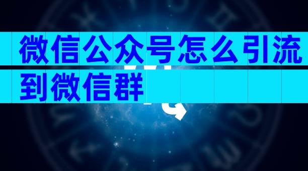 微信公众号怎么引流到微信群